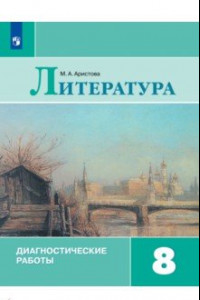 Книга Литература. 8 класс. Диагностические работы. ФГОС