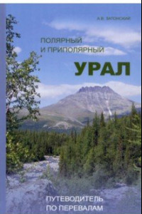 Книга Полярный и Приполярный Урал. Путеводитель по перевалам