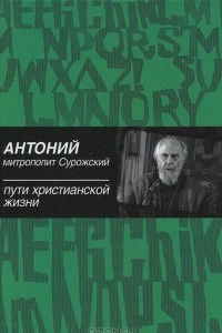 Книга Пути христианской жизни