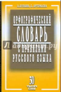 Книга Орфографический словарь с правилами русского языка. 30 тысяч слов