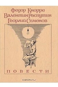 Книга Федор Кнорре, Валентин Распутин, Георгий Семенов. Повести