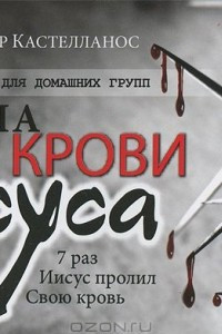 Книга Сила крови Иисуса. Пособие для домашних групп