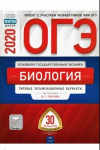 Книга ОГЭ-2020. Биология. Типовые экзаменационные варианты. 30 вариантов