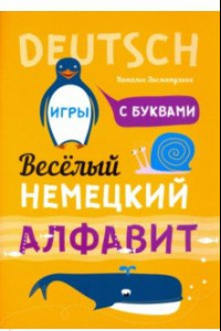 Книга Немецкий язык. Веселый алфавит. Игры с буквами