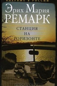 Книга Станция на горизонте