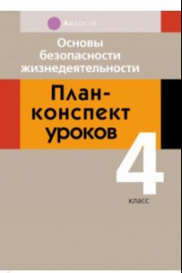 Книга Основы безопасности жизнедеятельности. 4 класс. План-конспект уроков