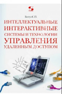 Книга Интеллектуальные интерактивные системы и технологии управления удаленным доступом