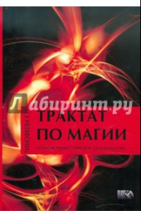 Книга Трактат по магии