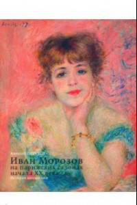 Книга Иван Морозов на парижских салонах начала XX века. История коллекции