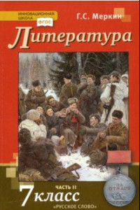 Книга Литература. 7 класс. Учебник. В 2-х частях. ФГОС