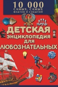 Книга Большая детская энциклопедия для любознательных. 10 000 самых, самых фактов и событий