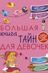 Книга Большая книга тайн для девочек
