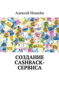 Книга Создание cashback-сервиса