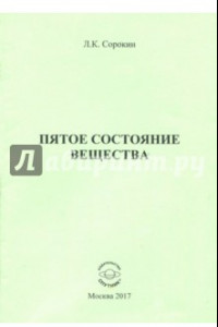 Книга Пятое состояние вещества