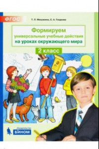 Книга Формируем универсальные учебные действия на уроках окружающего мира. 2 класс. ФГОС