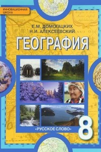 Книга География. Физическая география России. 8 класс. Учебник