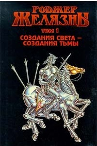 Книга Роджер Желязны. Т. 1: Создания света - создания тьмы