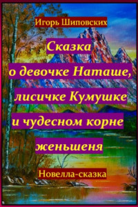 Книга Сказка о девочке Наташе, лисичке Кумушке и чудесном корне женьшеня