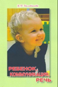 Книга Ребенок, коммуникация, речь