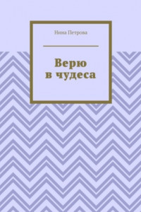 Книга Верю в чудеса