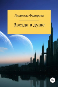 Книга Звезда в душе