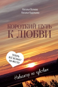 Книга Короткий путь к любви. Навигатор по чувствам