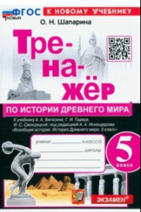 Книга История Древнего мира. 5 класс. Тренажёр к учебнику А.А. Вигасина, Г.И. Годера, И.С. Свенцицкой