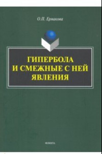 Книга Гипербола и смежные с ней явления: монография