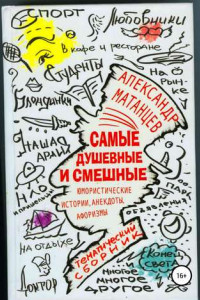 Книга Самые душевные и смешные. Сборник юмористических историй, анекдотов и афоризмов