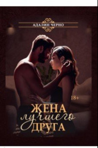 Книга Жена лучшего друга