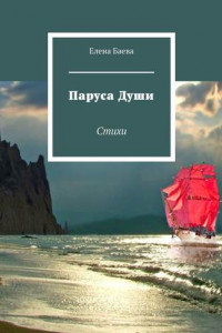 Книга Паруса Души. Стихи