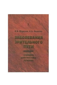 Книга Заболевания зрительного пути. Клиника. Диагностика. Лечение