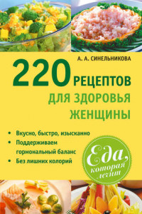 Книга 220 рецептов для здоровья женщины