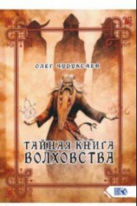 Книга Тайная книга Волховства