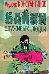 Книга Байки служивых людей