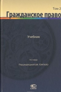 Книга Гражданское право: Учебник. В 2 т. Том 2