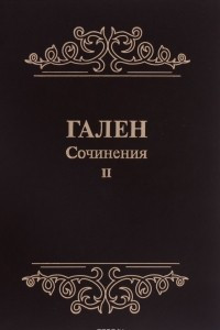 Книга Сочинения. Том 2