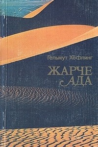 Книга Жарче ада