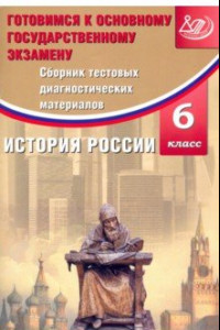 Книга История России. 6 класс. Сборник тестовых диагностических материалов