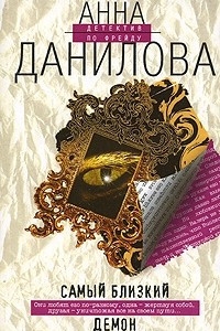 Книга Самый близкий демон