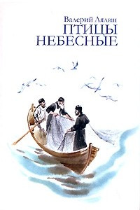 Книга Птицы небесные