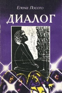 Книга Диалог