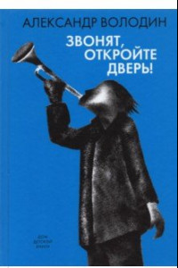 Книга Звонят, откройте дверь!