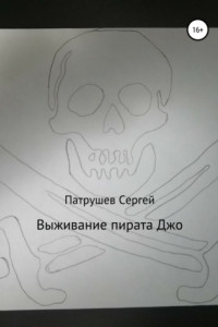 Книга Выживание пирата Джо