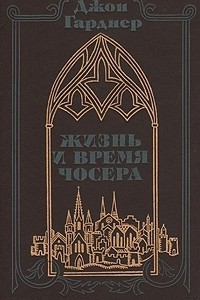 Книга Жизнь и время Чосера