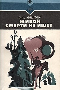 Книга Живой смерти не ищет