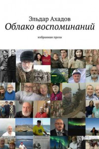 Книга Облако воспоминаний. Избранная проза