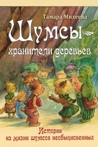 Книга Шумсы - хранители деревьев. Истории из жизни шумсов необыкновенных