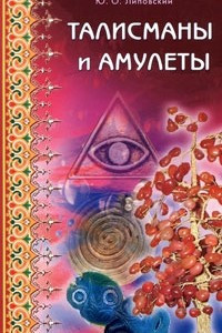 Книга Талисманы и амулеты