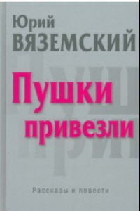 Книга Пушки привезли